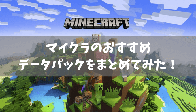 【配布あり】マイクラのおすすめデータパックをまとめてみた！