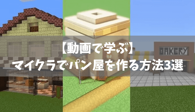【動画で学ぶ】マイクラでパン屋を作る方法3選【デザイン重視】