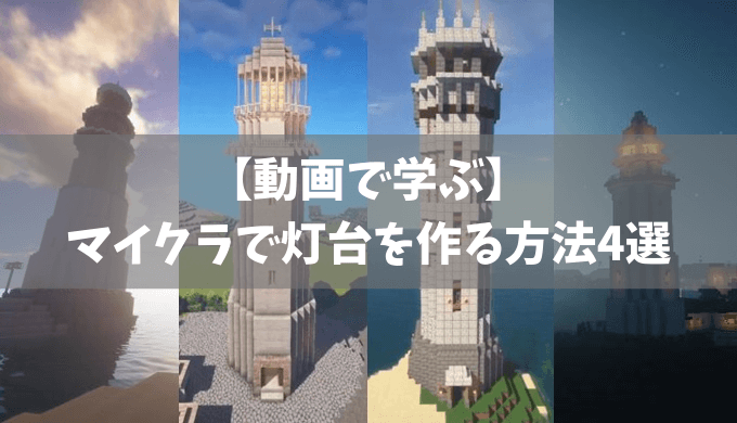 【動画で学ぶ】マイクラでオシャレな灯台を作る方法4選