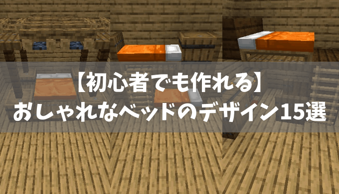 マイクラ ベッド