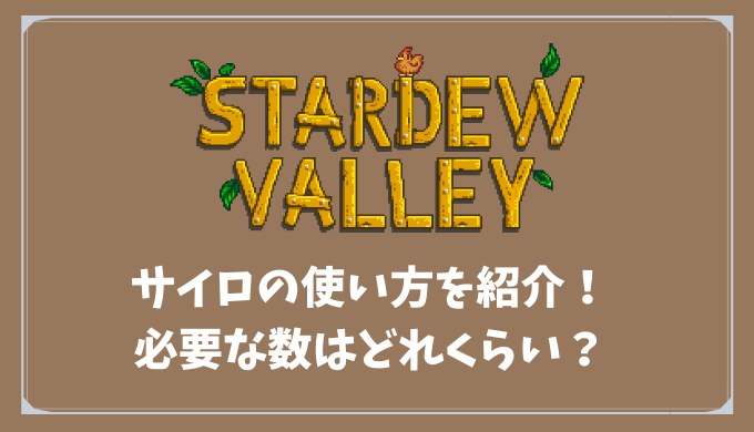 【Stardew Valley】サイロの使い方を紹介！必要な数はどれくらい？