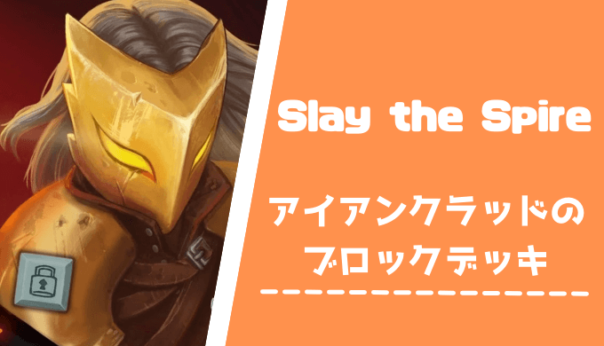 【Slay The Spire】アイアンクラッド「ブロックデッキ」の構築例と攻略のコツ