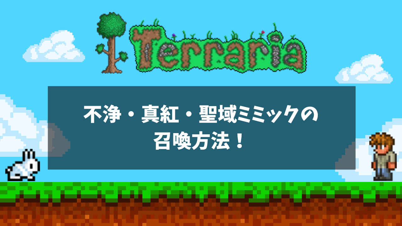 不浄・真紅・聖域ミミックの召喚方法！楽に倒す方法も解説