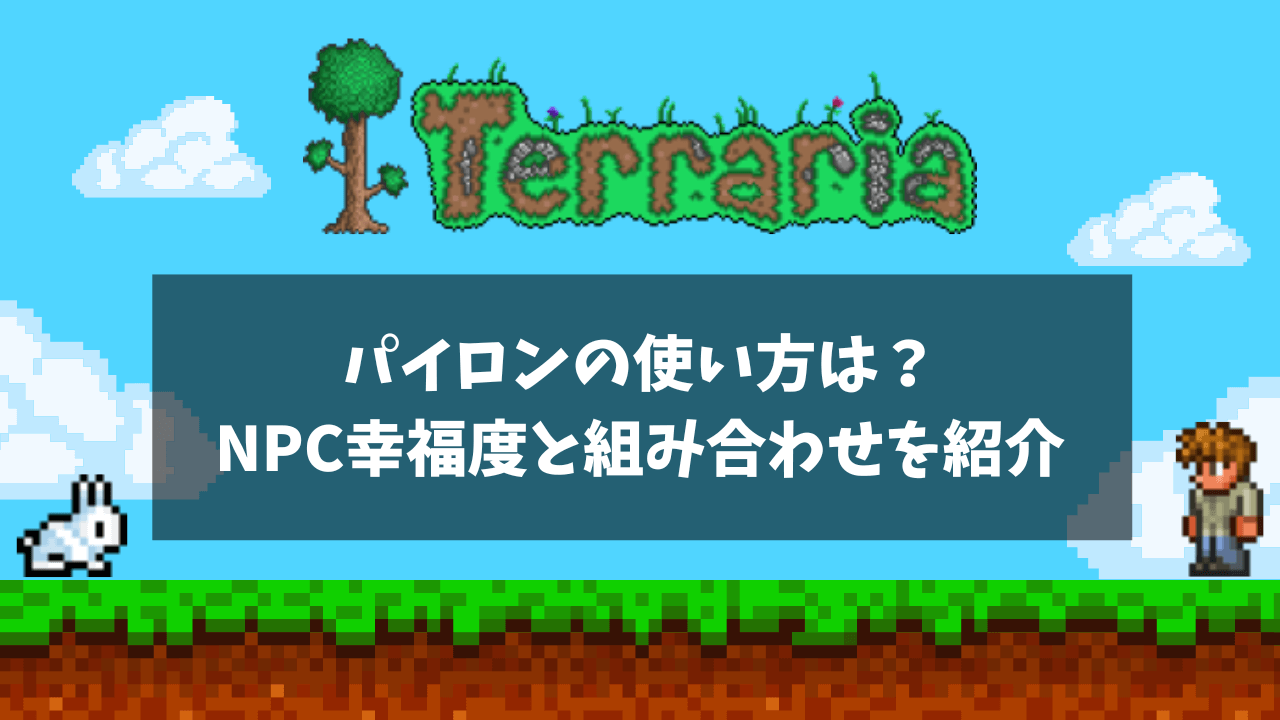 パイロンの使い方は？購入までのNPC幸福度と組み合わせ！
