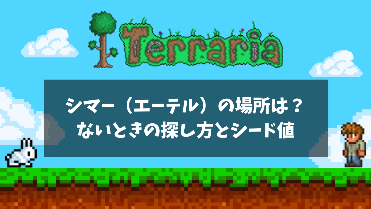 シマー（エーテル）の場所は？ないときの探し方とシード値