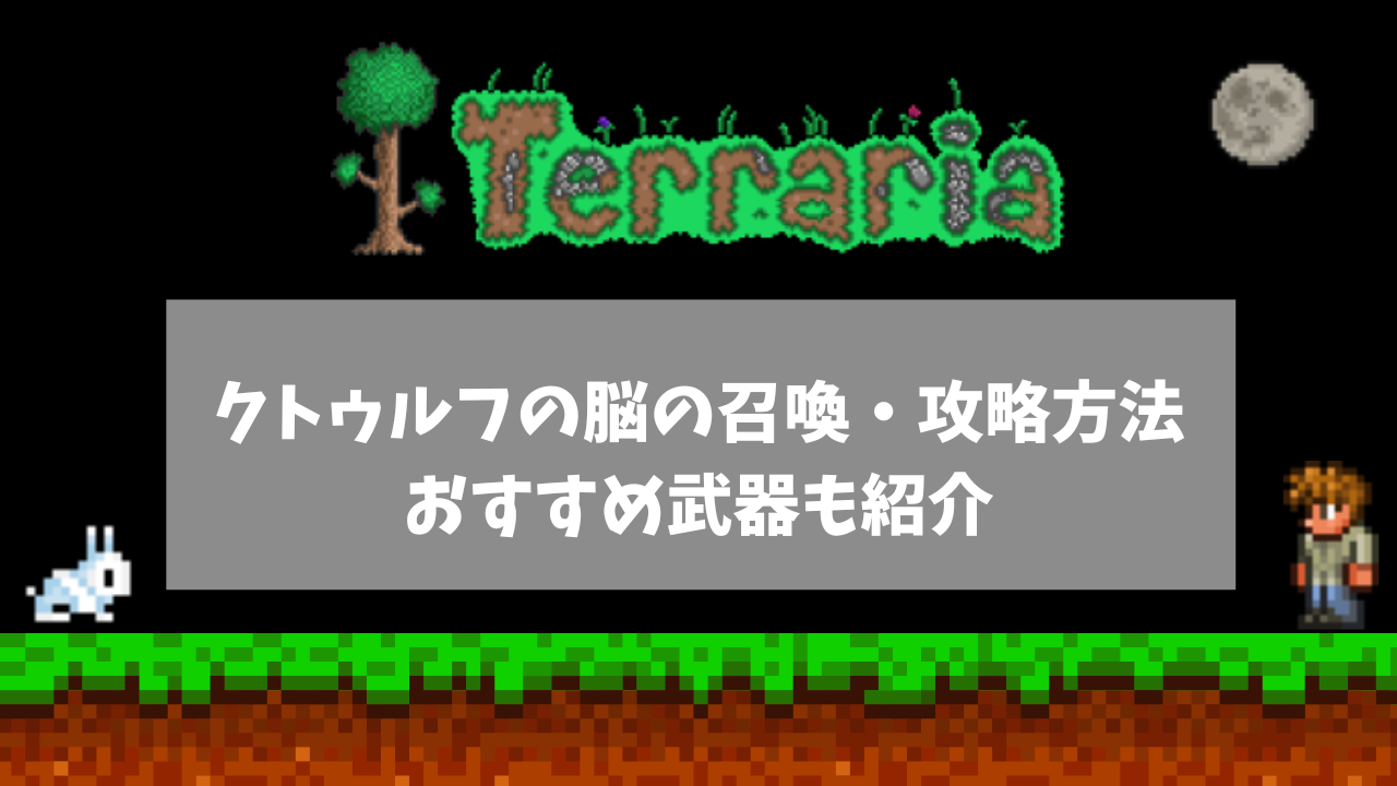 クトゥルフの脳の召喚・攻略方法！おすすめ武器も紹介