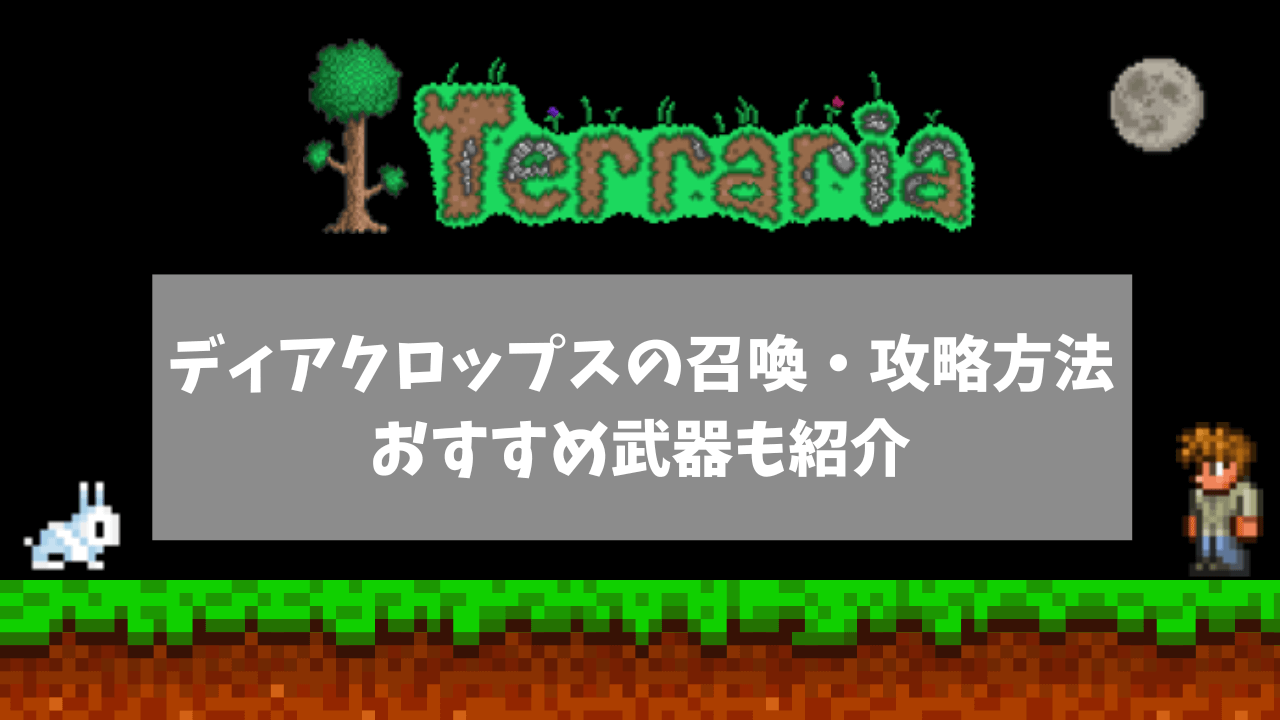 ディアクロップスの召喚・攻略方法！おすすめ武器も紹介