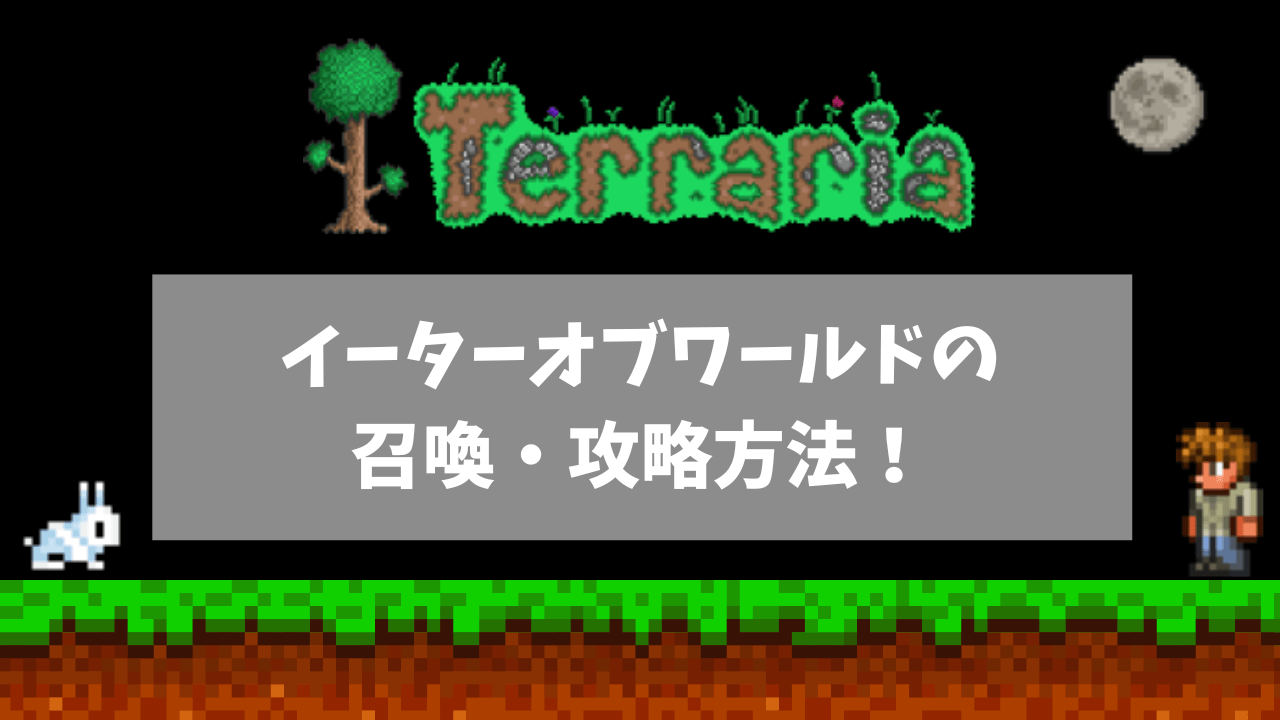 イーターオブワールドの召喚・攻略方法！おすすめ武器も紹介
