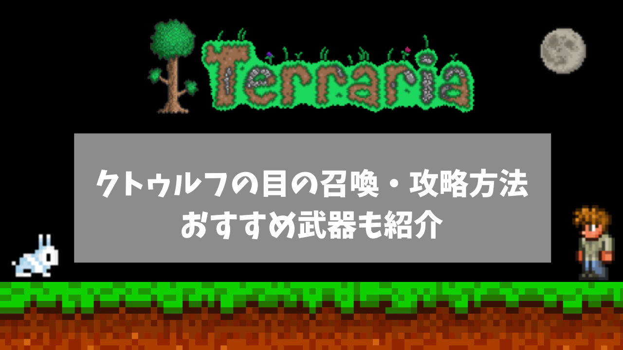 クトゥルフの目の召喚・攻略方法！おすすめ武器も紹介