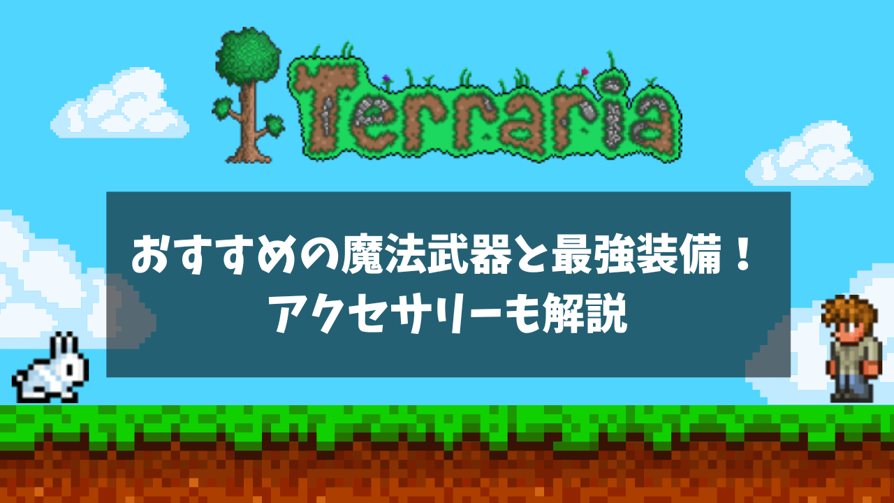おすすめの魔法武器と最強装備！アクセサリーも解説