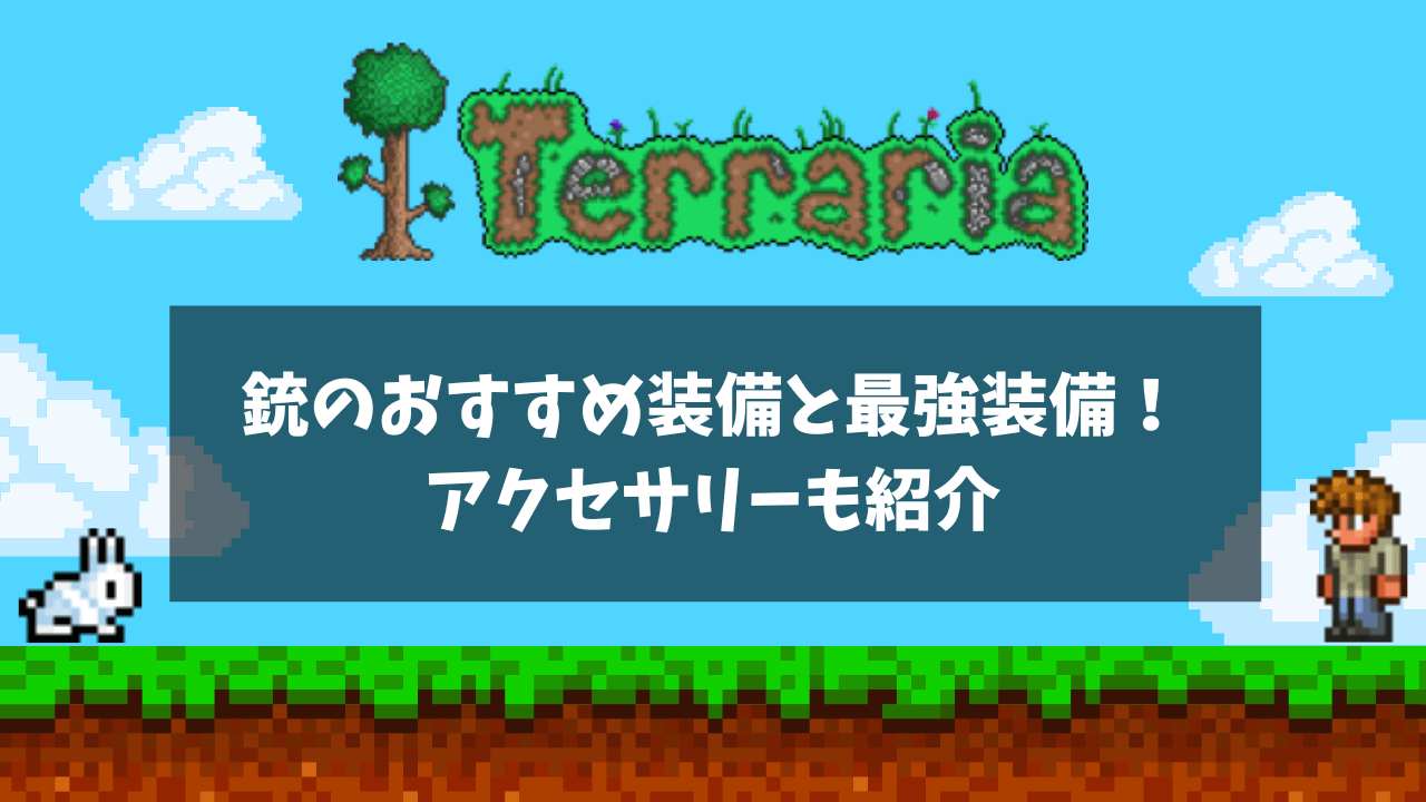 銃のおすすめ装備と最強装備！アクセサリーも紹介