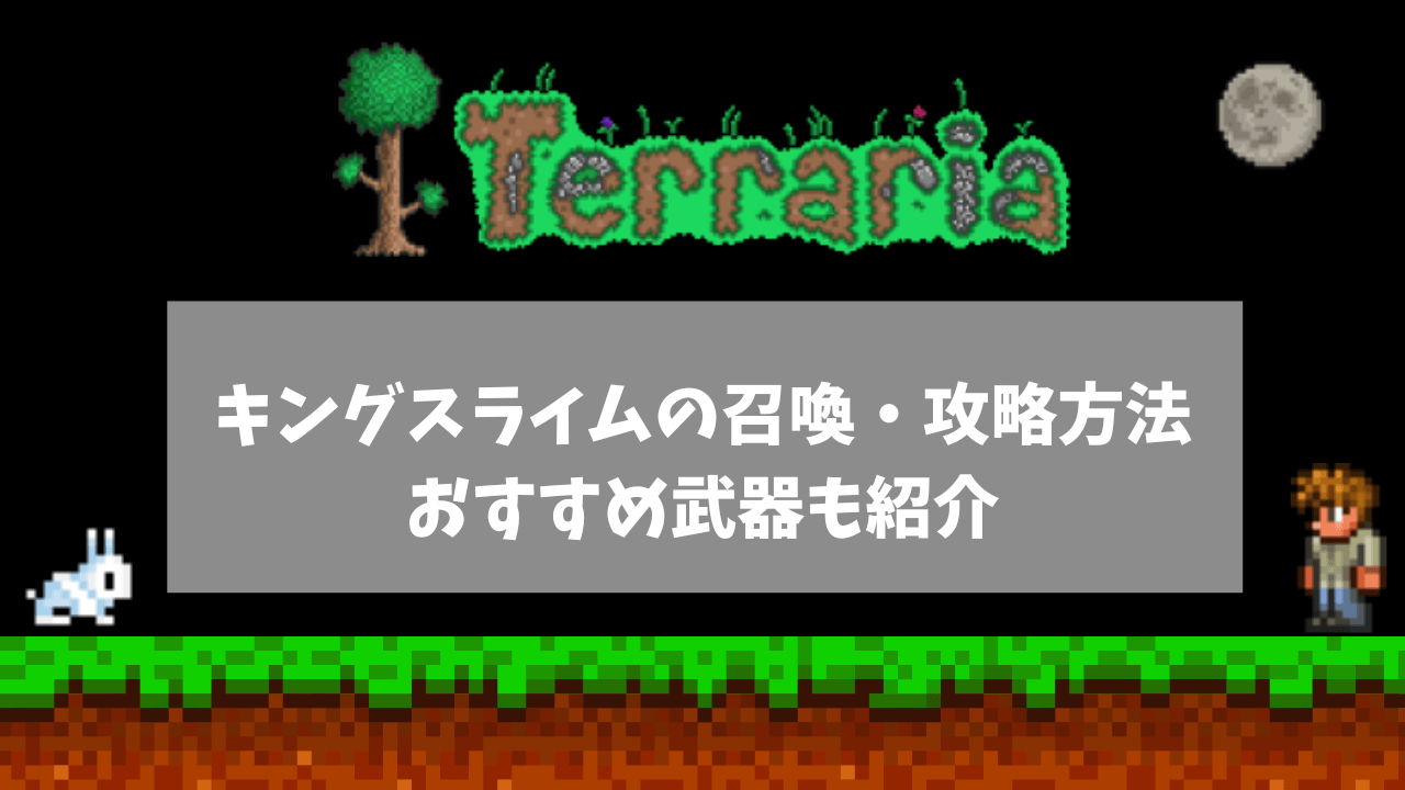 キングスライムの召喚・攻略方法