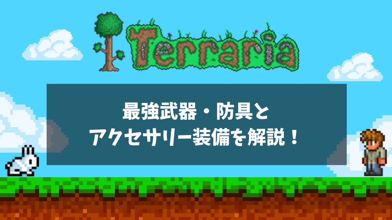 最強武器・防具とアクセサリー装備を解説！