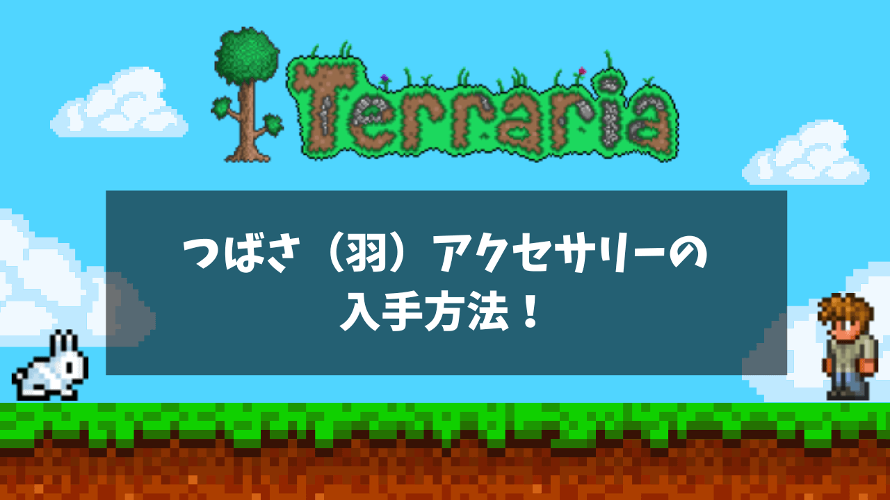 つばさ（羽）アクセサリーの入手方法！序盤と終盤のおすすめも紹介