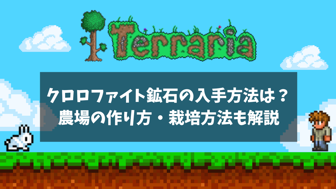 クロロファイト鉱石の入手方法は？農場の作り方・栽培方法も解説