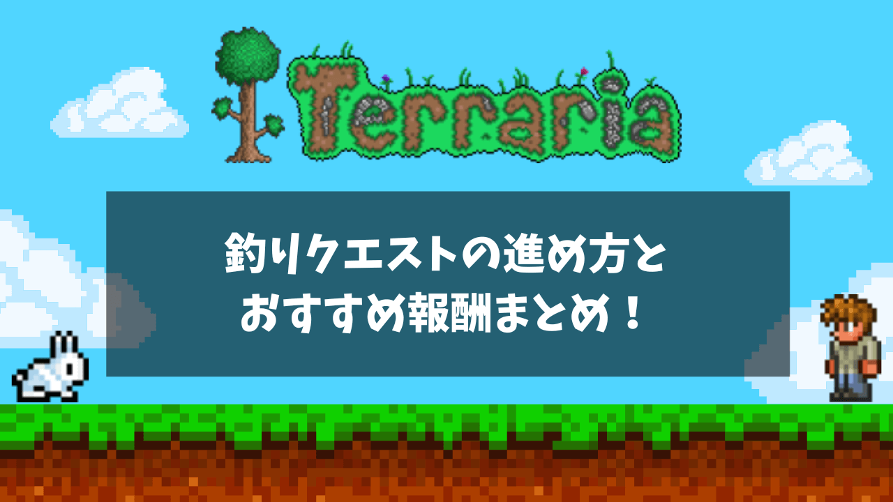 釣りクエストの進め方とおすすめ報酬まとめ！