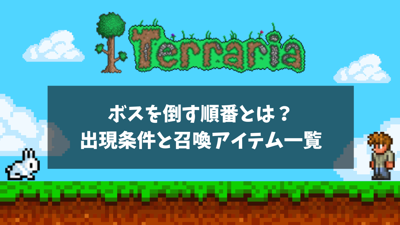 ボスを倒す順番とは？出現条件や召喚アイテム一覧も紹介