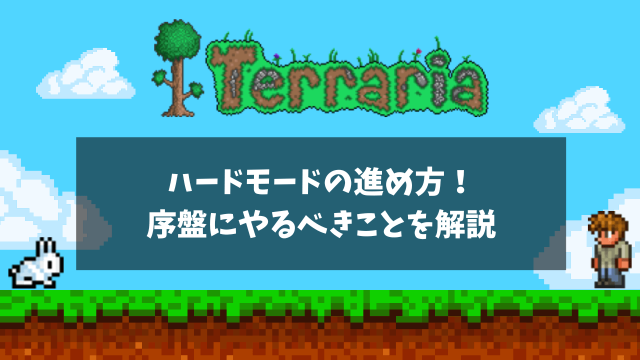 ハードモードの進め方！序盤にやるべきことを解説