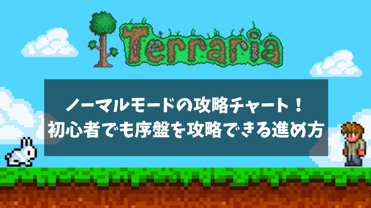 ノーマルモードの攻略チャート！初心者でも序盤を攻略できる進め方