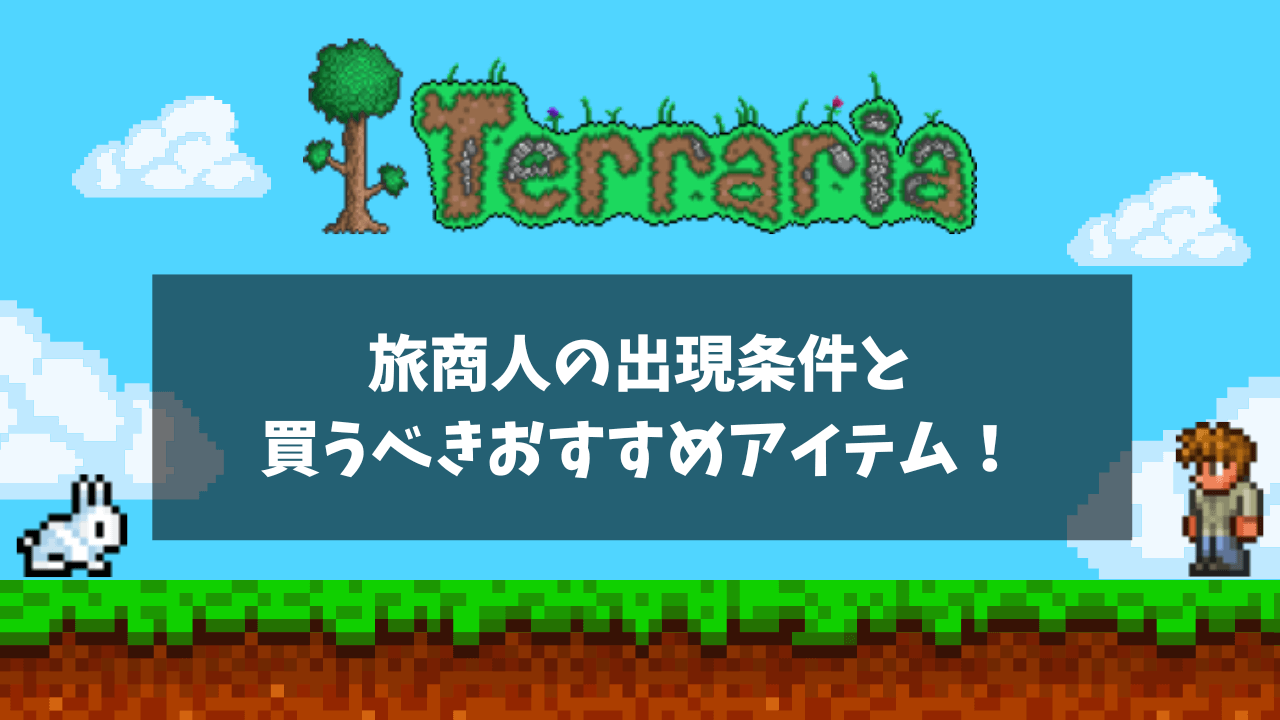 旅商人の出現条件と買うべきおすすめアイテム！リセマラはできる？