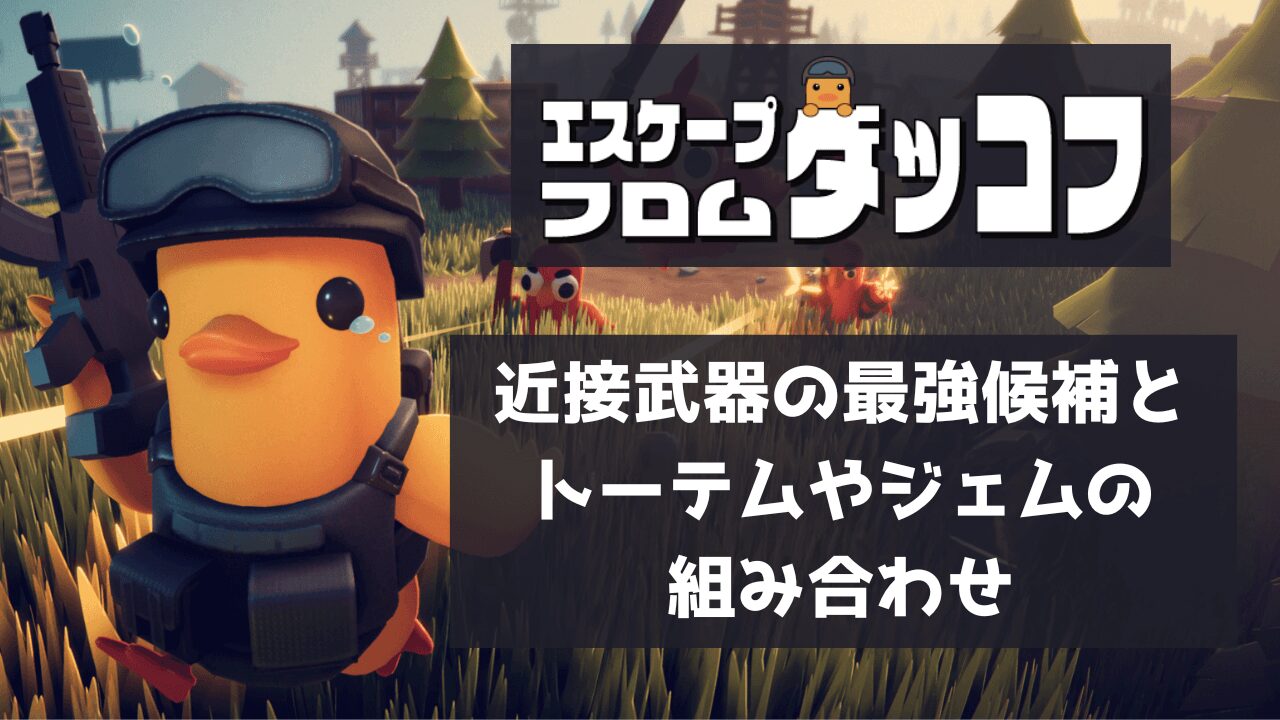 近接武器の最強候補とトーテムやジェムの組み合わせ