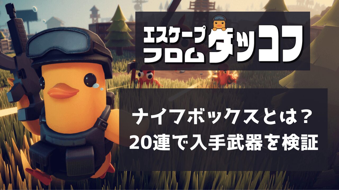 ナイフボックスとは？入手アイテムの確率を20連で検証してみた