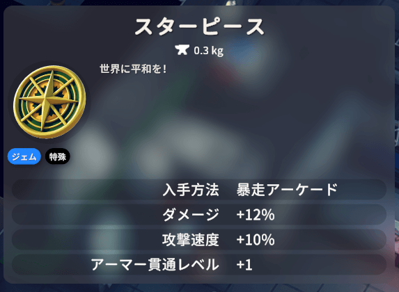 スターピースの入手方法