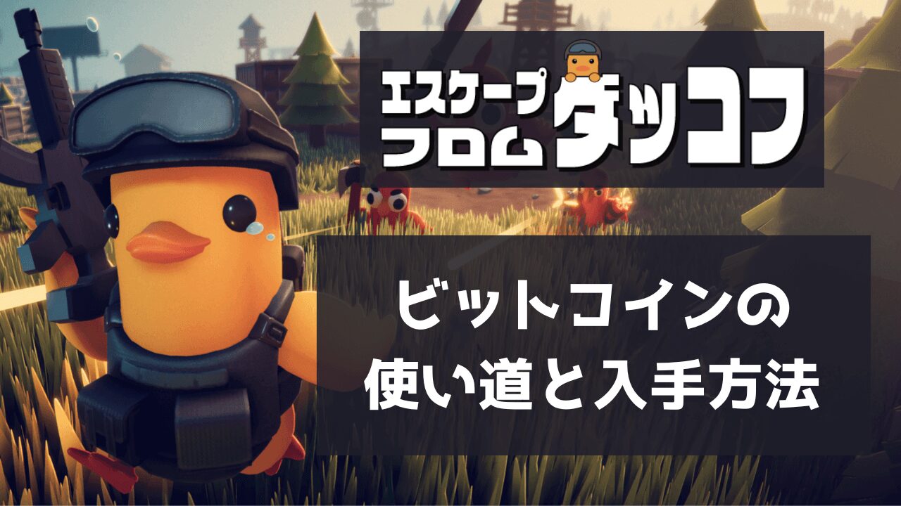 ビットコインの使い道と入手方法！ビットコインマイナーの使い方も解説