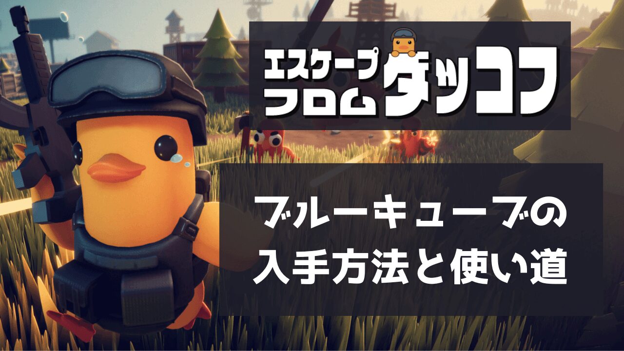 ブルーキューブの入手方法や使い道、集め方・おすすめ周回ルート