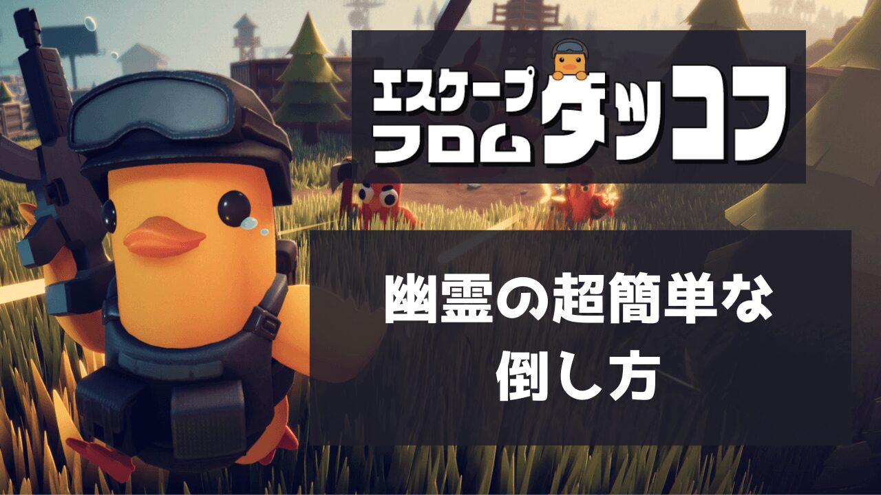 幽霊の超簡単な倒し方