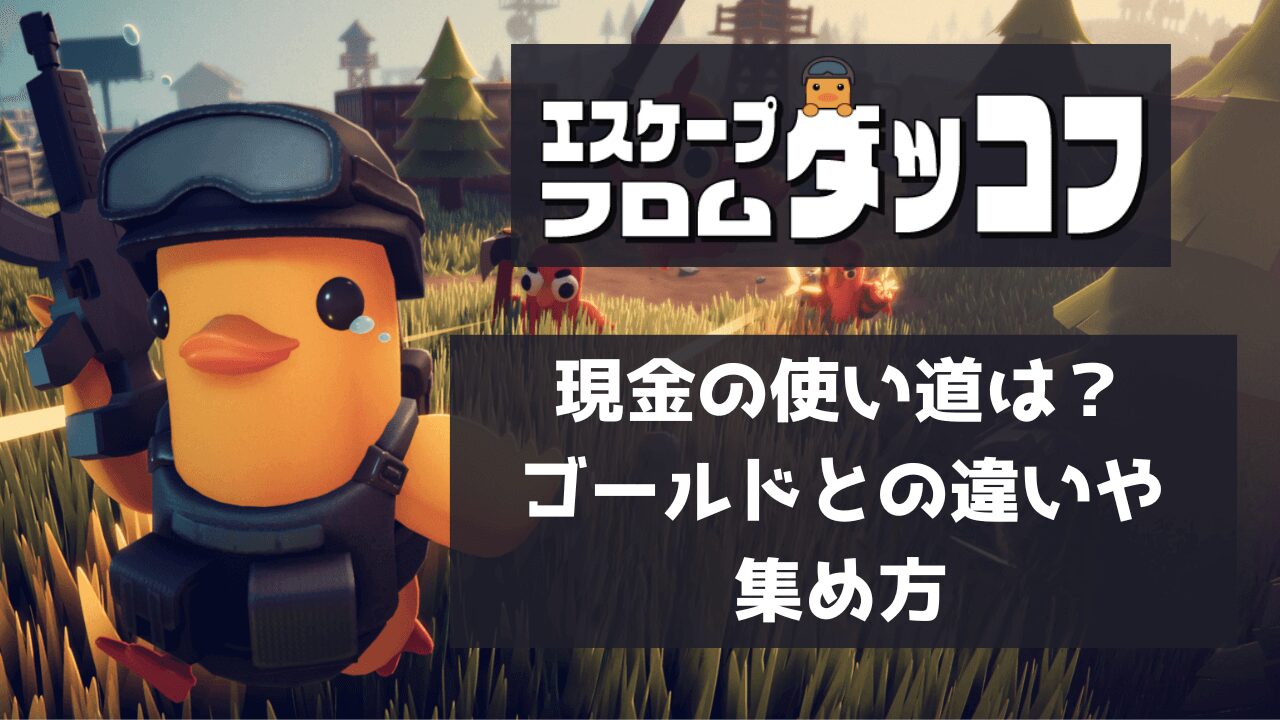 現金の使い道は？ゴールドとの違いや集め方