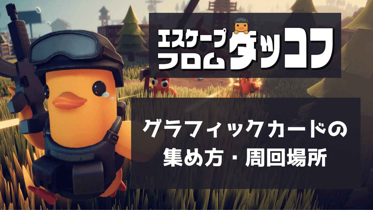 グラフィックカードの使い道と入手方法！おすすめの集め方・周回場所も解説