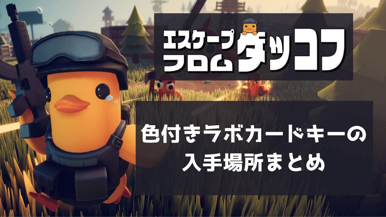 色付きラボカードキーの入手場所まとめ