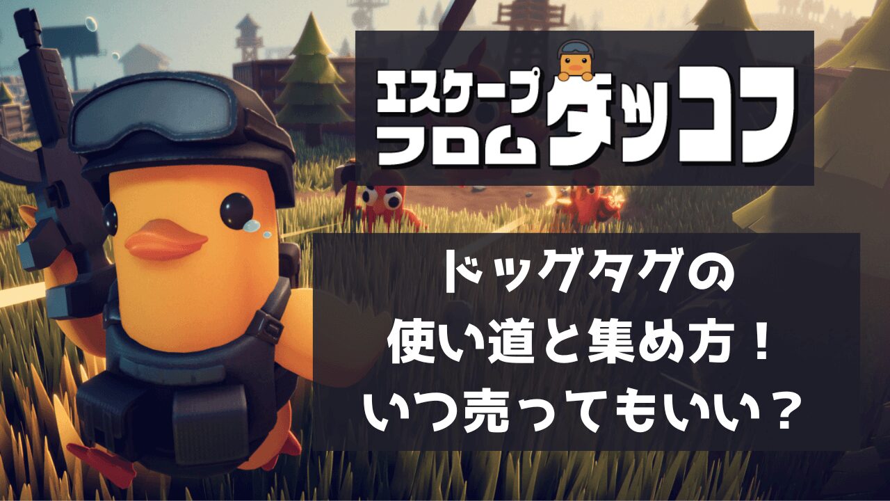 ドッグタグの使い道と集め方！いつ売ってもいい？