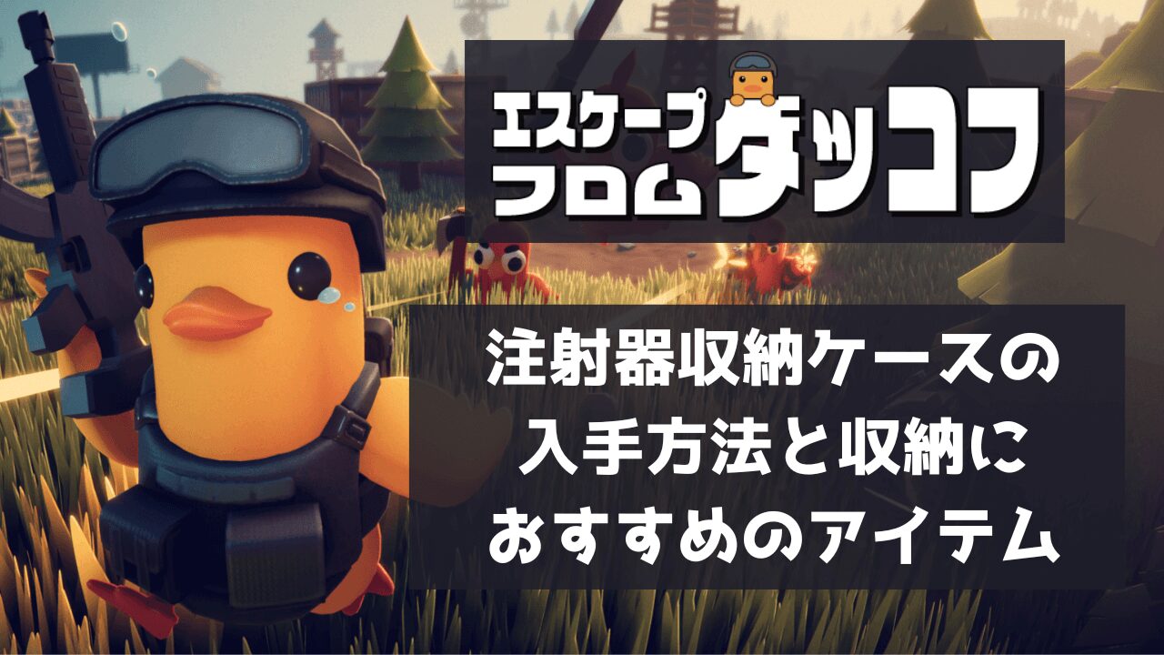 注射器収納ケースの入手方法と収納におすすめのアイテム