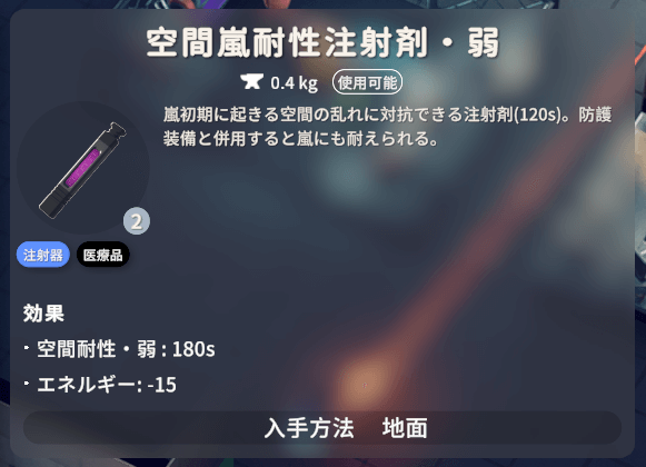 空間嵐耐性注射剤・弱