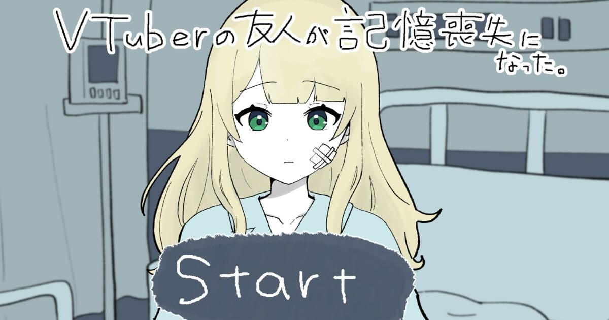 Vtuberの友人が記憶喪失になった